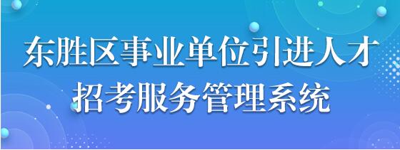 东胜区事业单位引进人才招考服务管理系统
