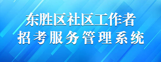 东胜区社区工作者招考服务管理系统